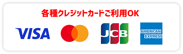 各種クレジットカードご利用OK