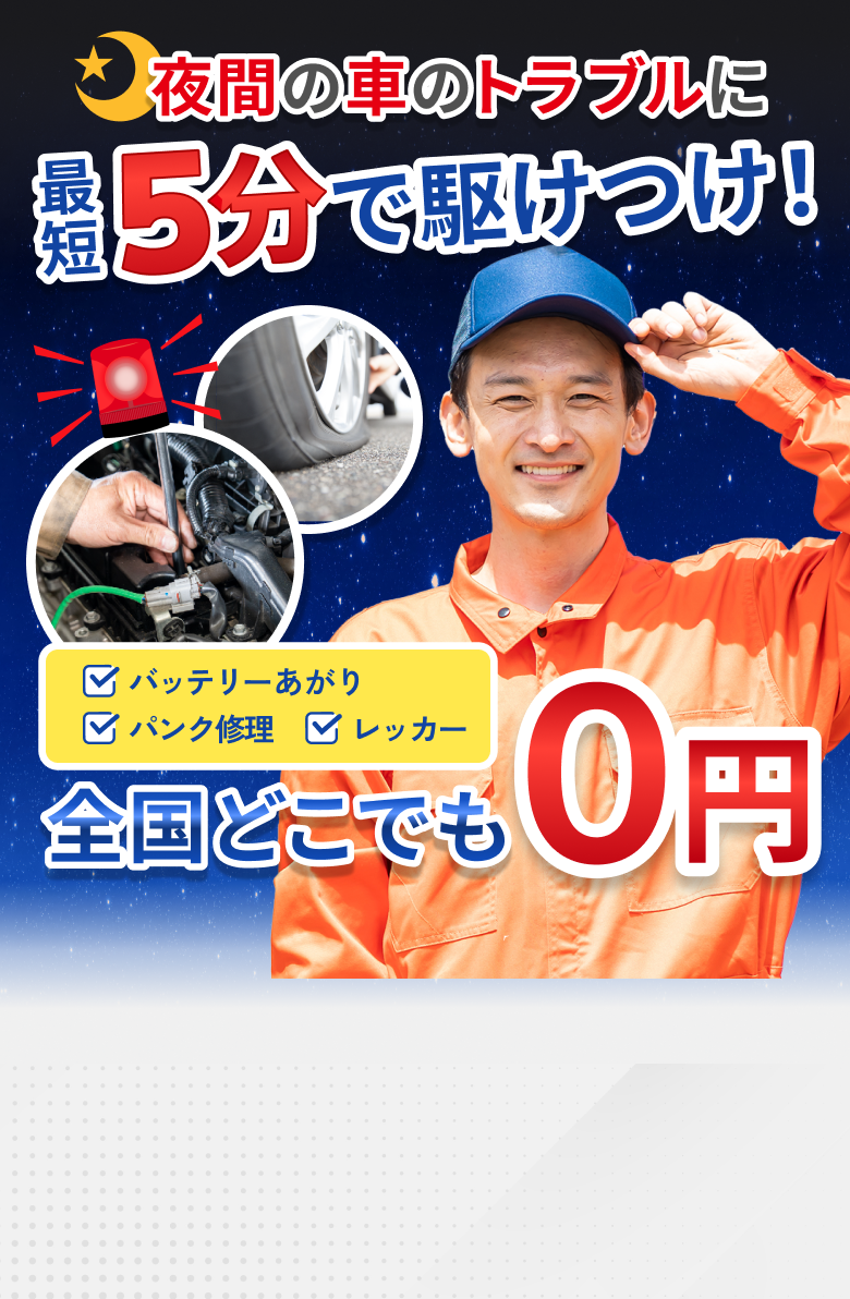 夜間の車のトラブルに
