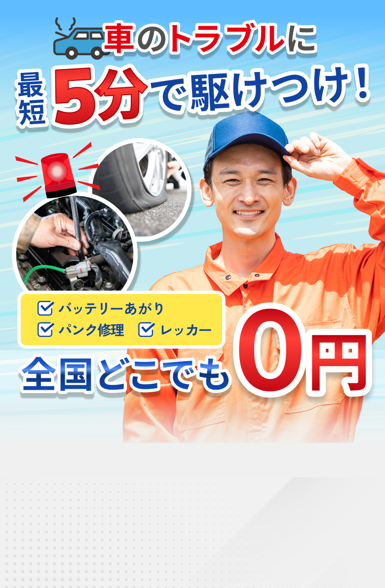 最短5分で駆けつけ！