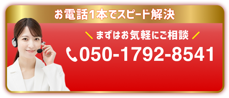 お電話１本でスピード解決
