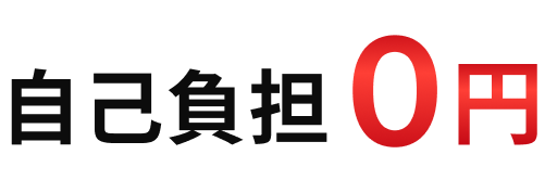 自己負担0円