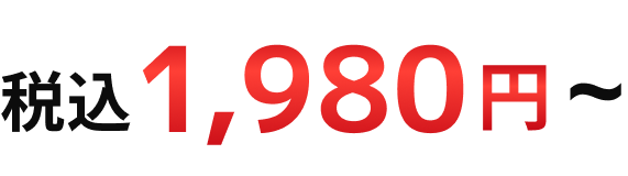税込1,980円~