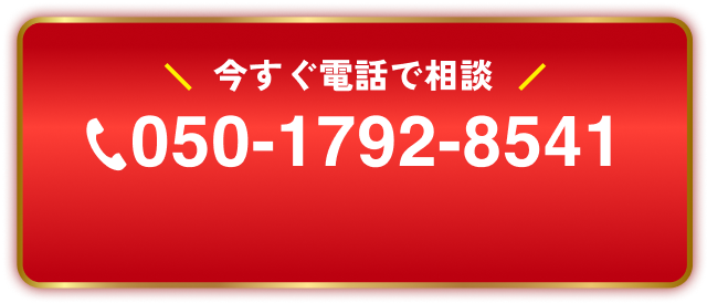 今すぐ電話で相談